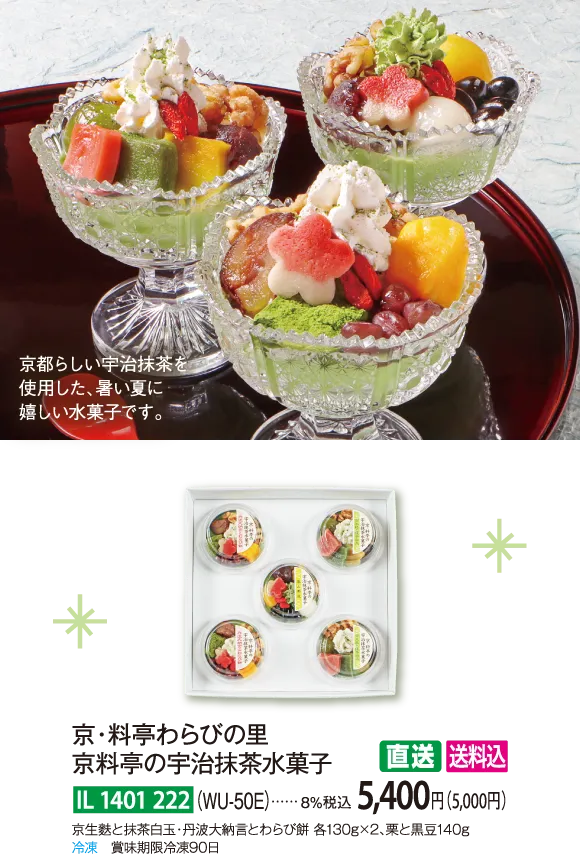 【直送商品】京・料亭わらびの里　京料亭の宇治抹茶水菓子（WU-50E）　IL-1401-222