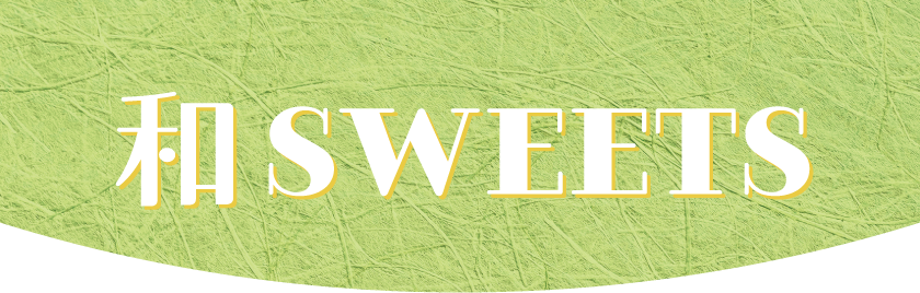 和SWEETS