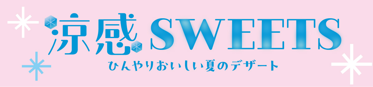涼感SWEETS