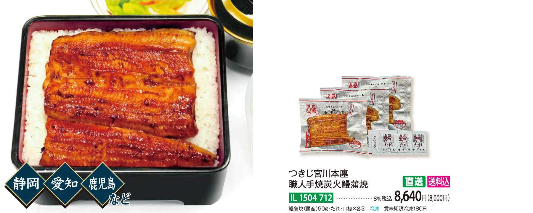 【直送商品】つきじ宮川本廛　職人手焼炭火鰻蒲焼　IL-1504-712
