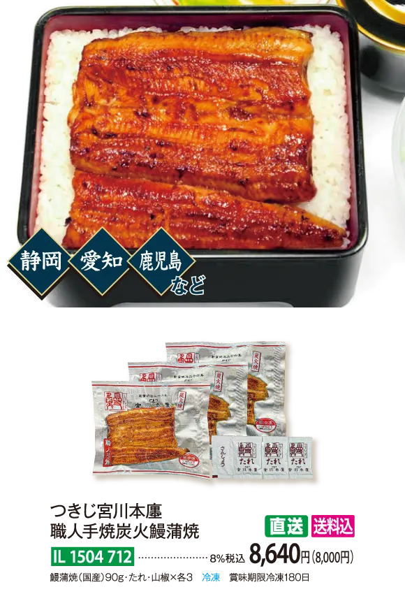 【直送商品】つきじ宮川本廛　職人手焼炭火鰻蒲焼　IL-1504-712