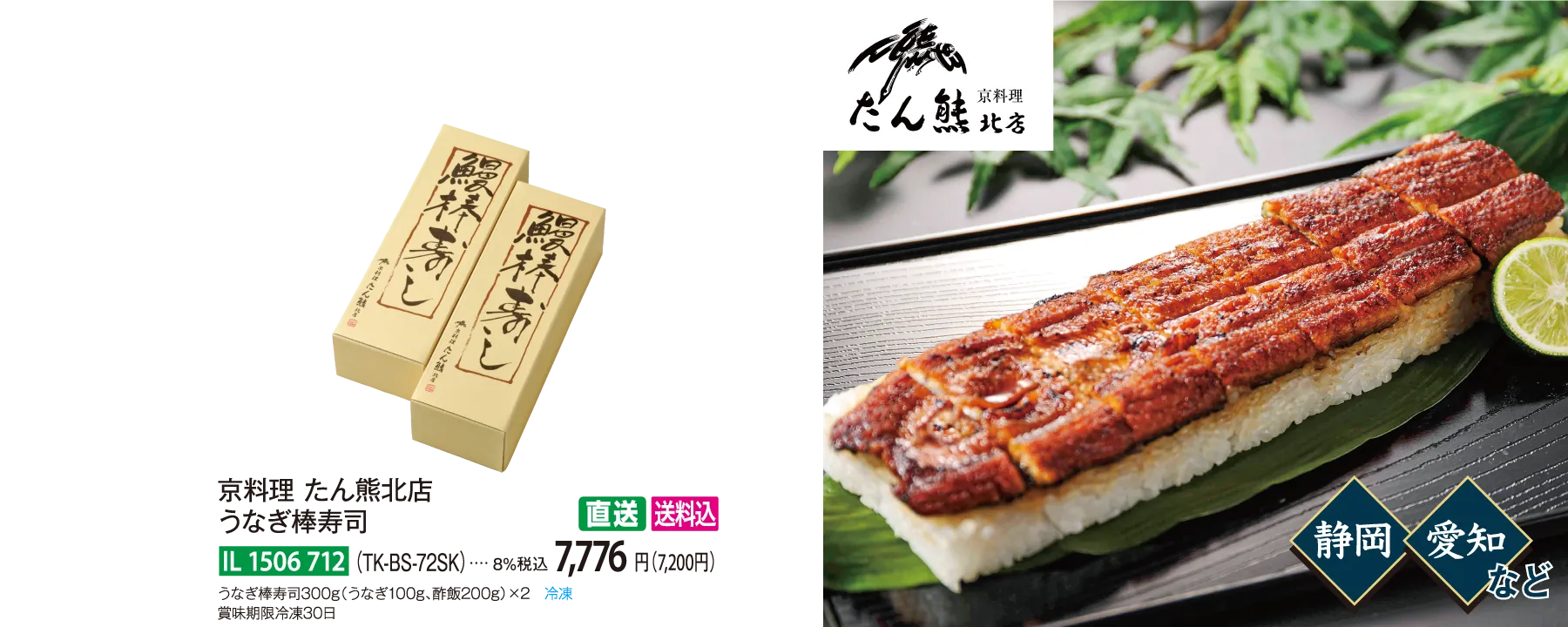 【直送商品】京料理 たん熊北店　うなぎ棒寿司（TK-BS-72SK）　IL-1506-712