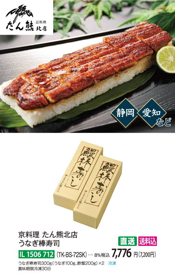 【直送商品】京料理 たん熊北店　うなぎ棒寿司（TK-BS-72SK）　IL-1506-712