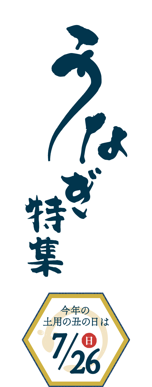 うなぎ特集