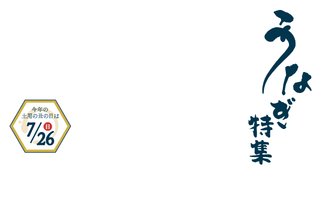 うなぎ特集