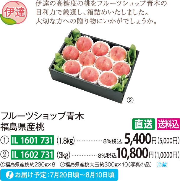 【直送商品】フルーツショップ青木　福島県産桃
