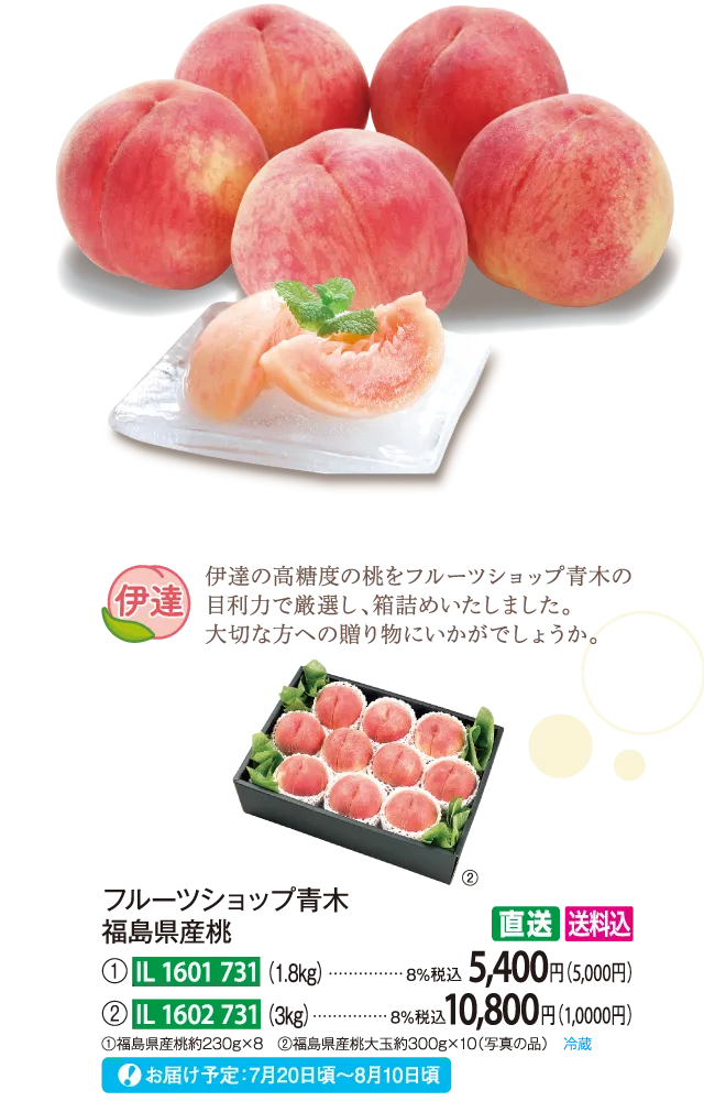 【直送商品】フルーツショップ青木　福島県産桃