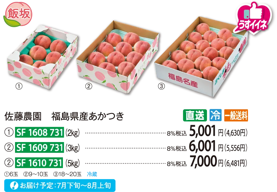 【直送商品】佐藤農園　福島県産あかつき