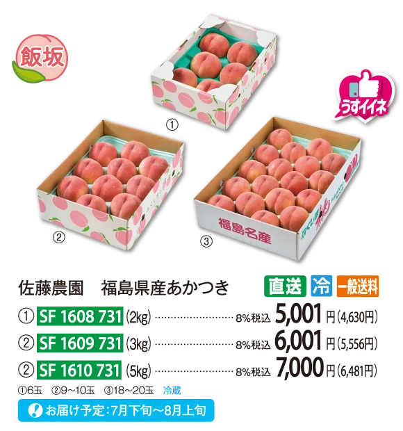 【直送商品】佐藤農園　福島県産あかつき