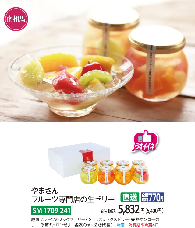 【直送商品】やまさん　フルーツ専門店の生ゼリー　SM-1709-241