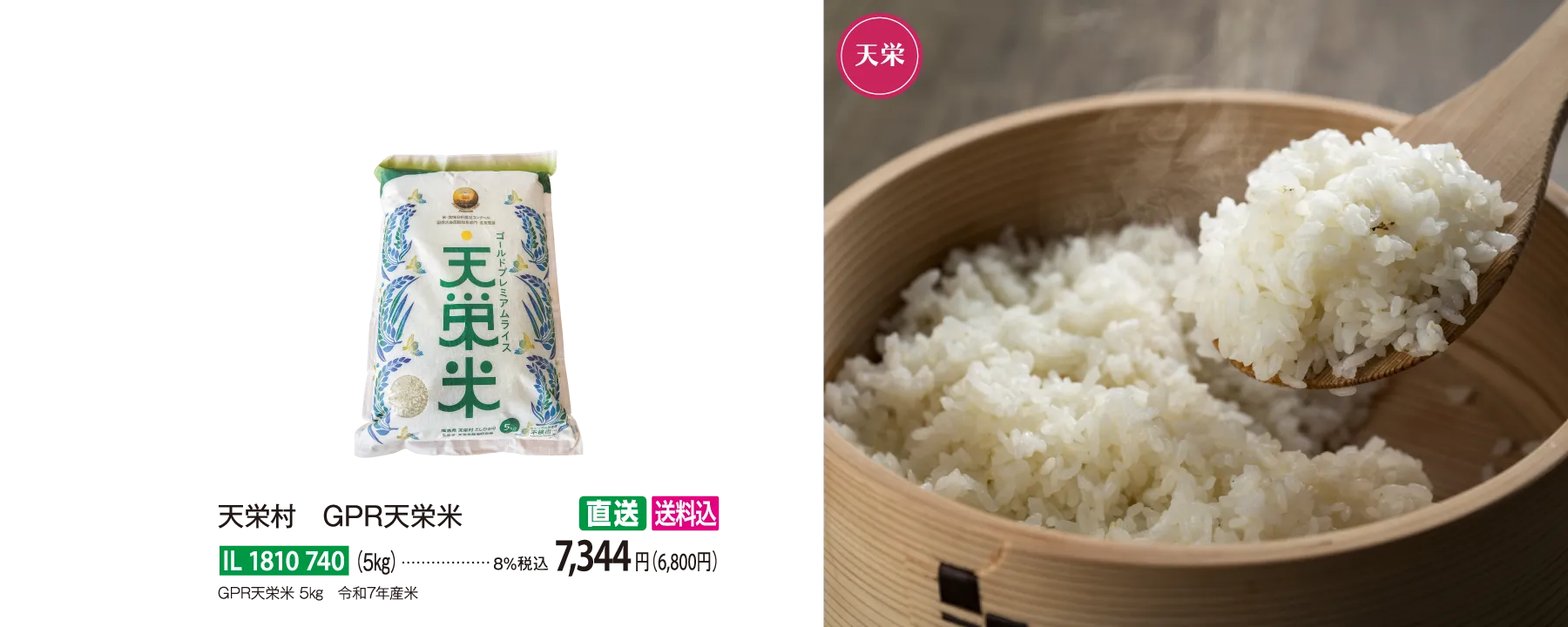 【直送商品】天栄村　GPR天栄米（5㎏）　IL-1810-740