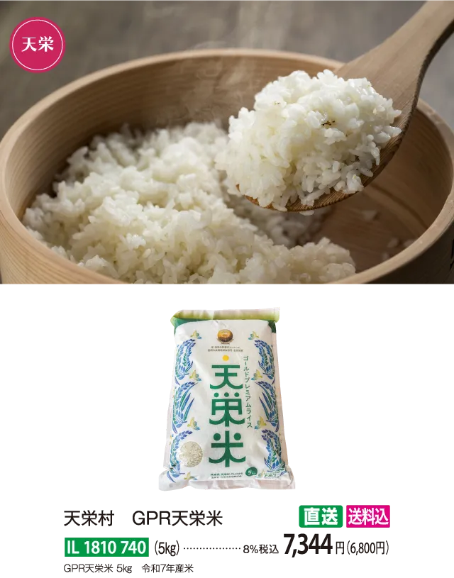 【直送商品】天栄村　GPR天栄米（5㎏）　IL-1810-740