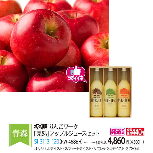 板柳町りんごワーク　「完熟」アップルジュースセット（RW-45SEH）　SI-3113-120