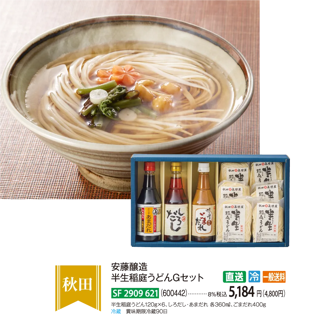 【直送商品】安藤醸造　半生稲庭うどんGセット（600442）　SF-2909-621