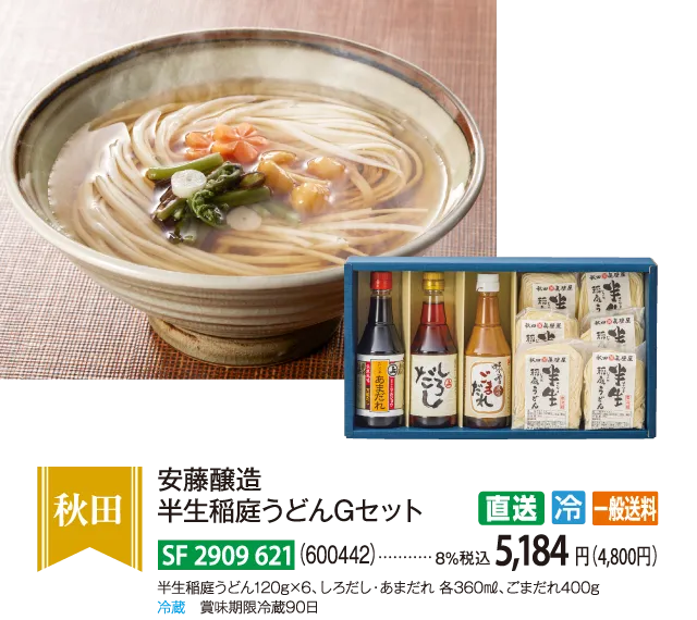 【直送商品】安藤醸造　半生稲庭うどんGセット（600442）　SF-2909-621