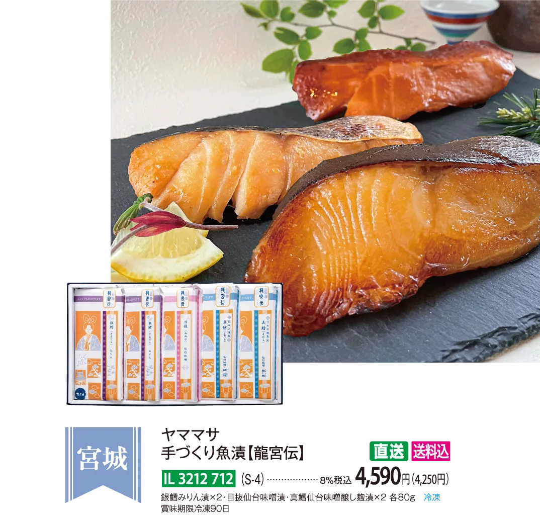 【直送商品】ヤママサ　手づくり魚漬【龍宮伝】（S-4）　IL-3212-712