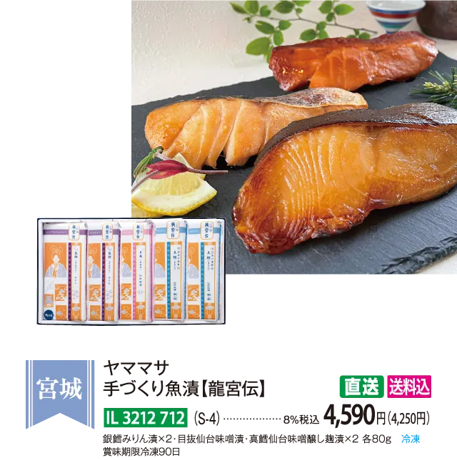 【直送商品】ヤママサ　手づくり魚漬【龍宮伝】（S-4）　IL-3212-712