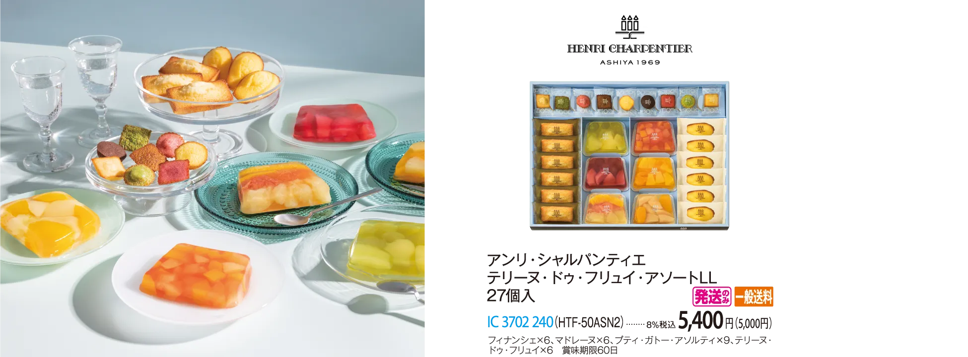 アンリ・シャルパンティエ　テリーヌ・ドゥ・フリュイ・アソートLL 27個入（HTF-50ASN2）　IC-3702-240