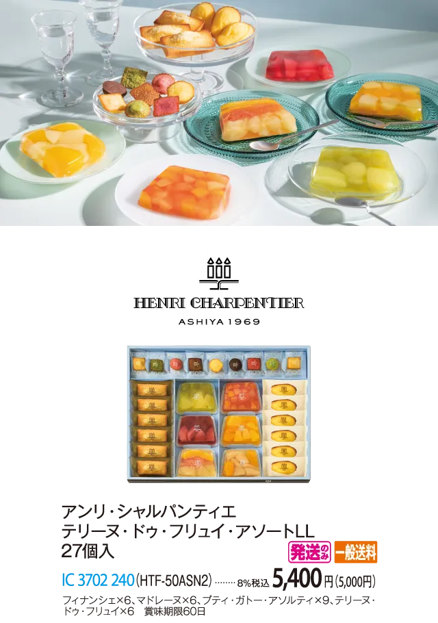 アンリ・シャルパンティエ　テリーヌ・ドゥ・フリュイ・アソートLL 27個入（HTF-50ASN2）　IC-3702-240