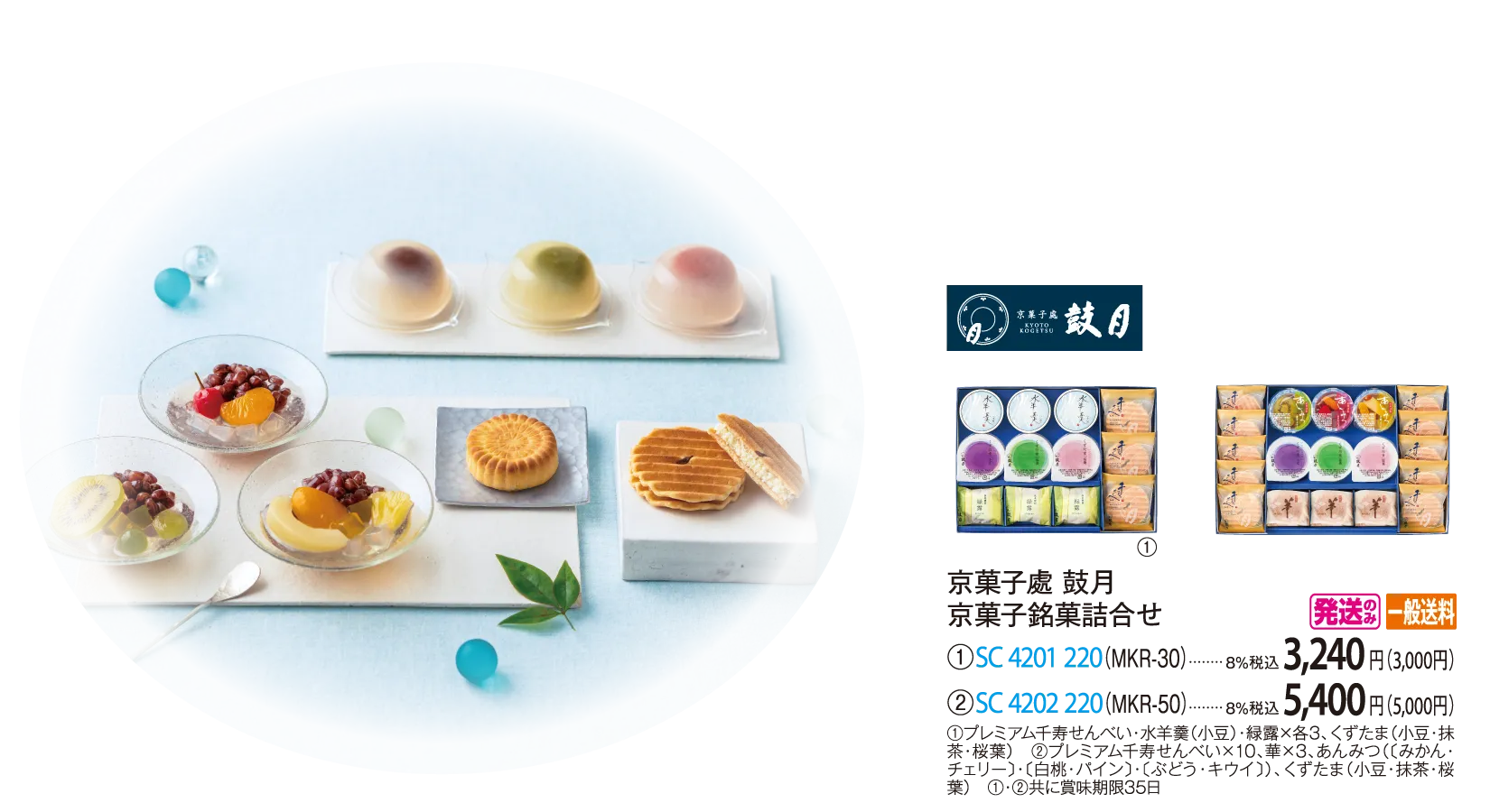 京菓子處 鼓月　京菓子銘菓詰合せ