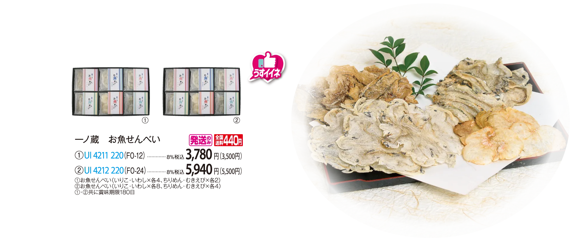 一ノ蔵　お魚せんべい