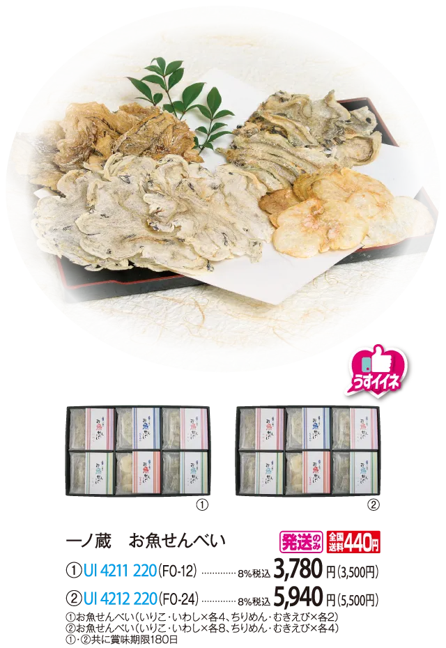 一ノ蔵　お魚せんべい