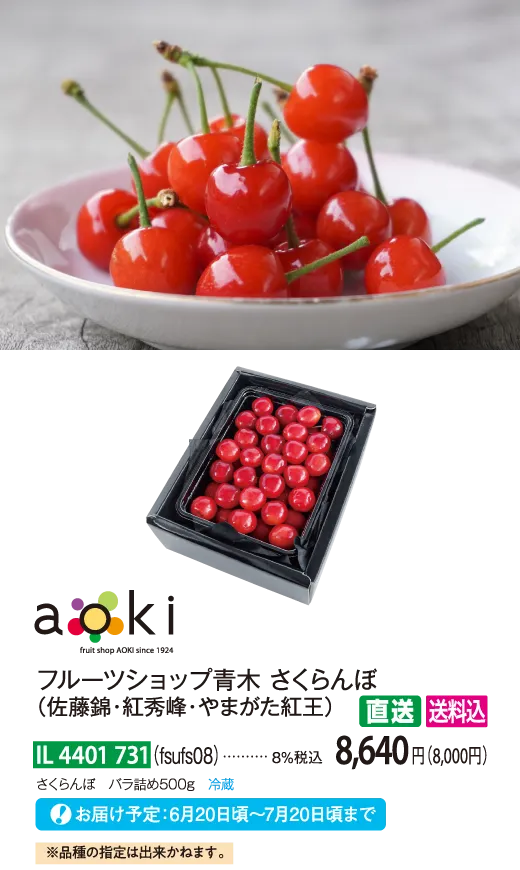 【直送商品】フルーツショップ青木 さくらんぼ（佐藤錦・紅秀峰・やまがた紅王）（fsufs08）　IL-4401-731