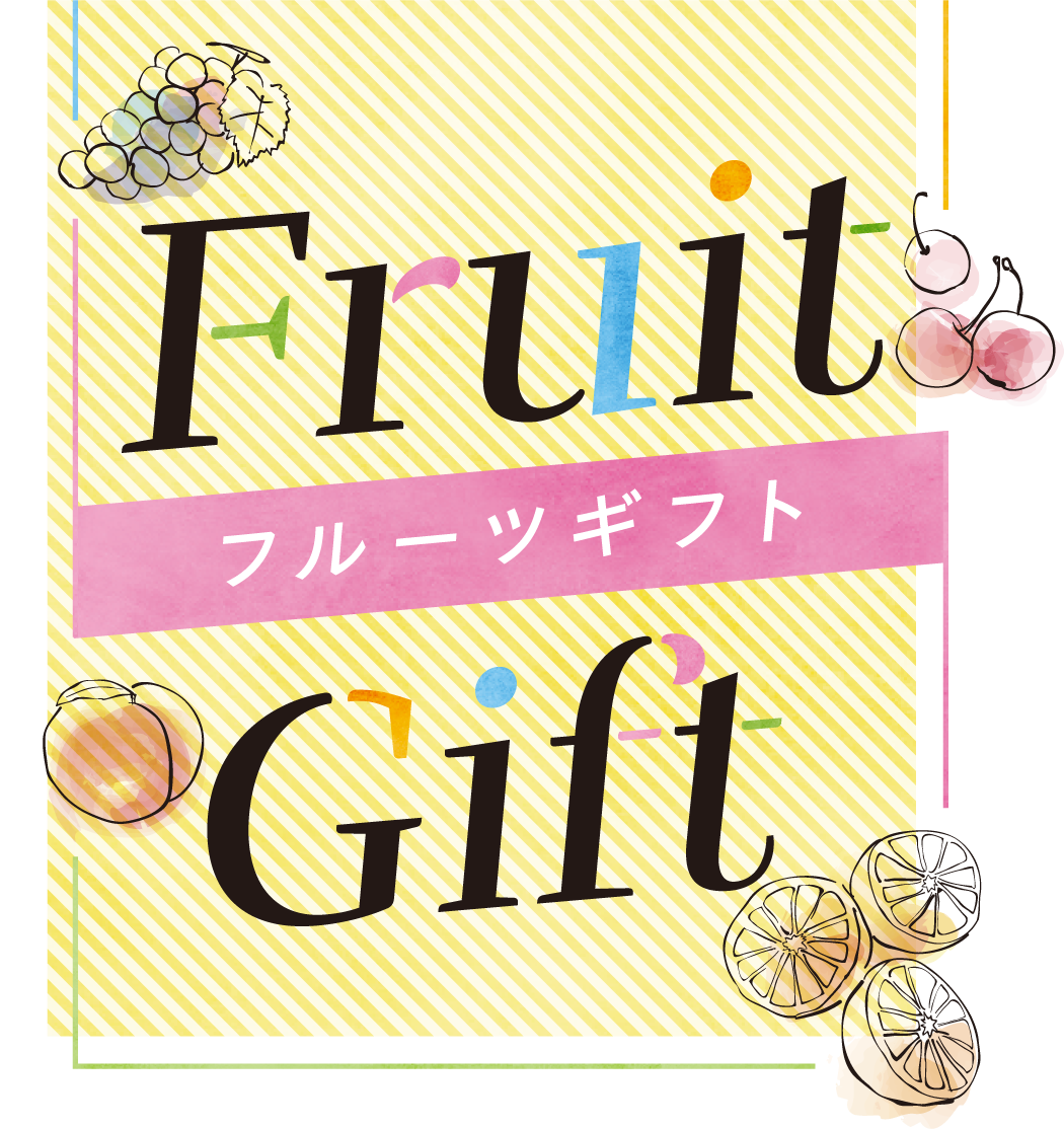 フルーツギフト