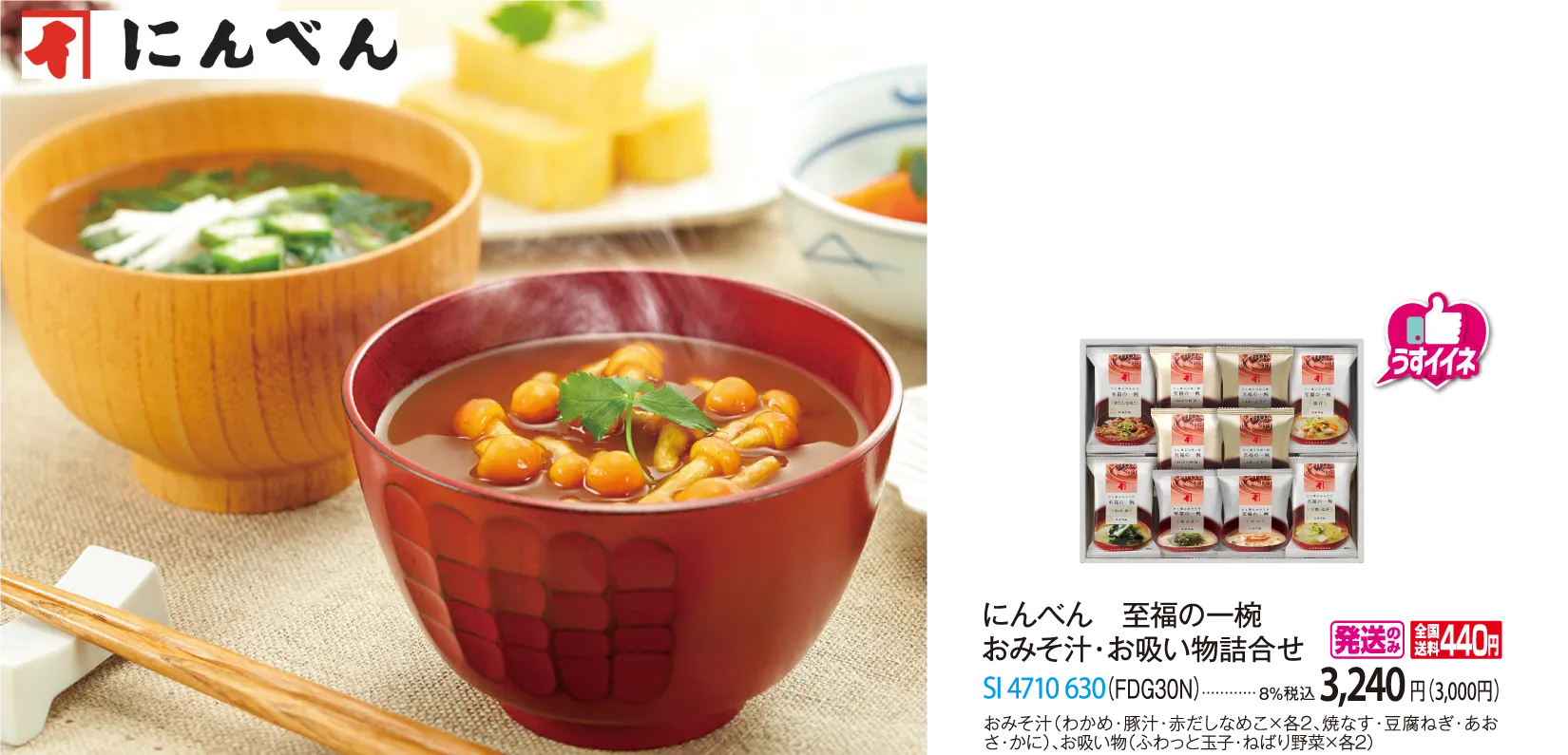 にんべん 至福の一椀 おみそ汁・お吸い物詰合せ（FDG30N）　SI-4710-630