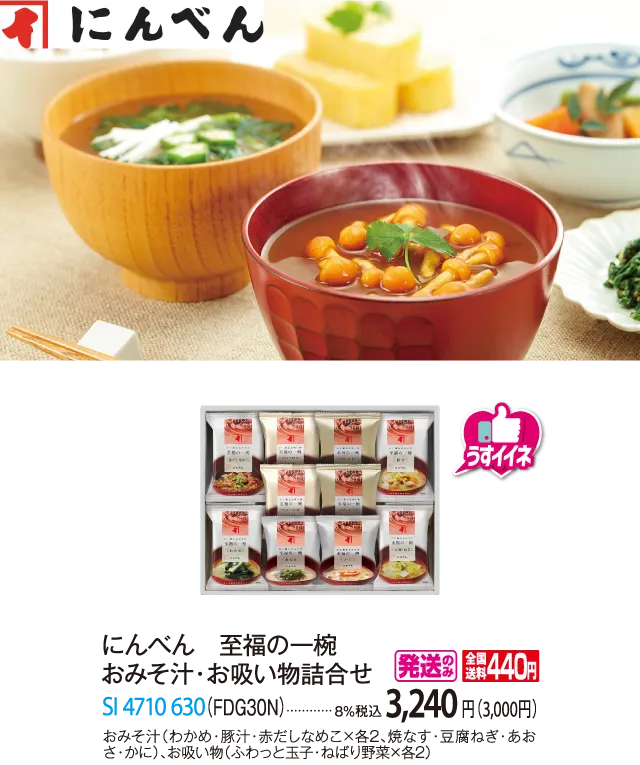 にんべん 至福の一椀 おみそ汁・お吸い物詰合せ（FDG30N）　SI-4710-630