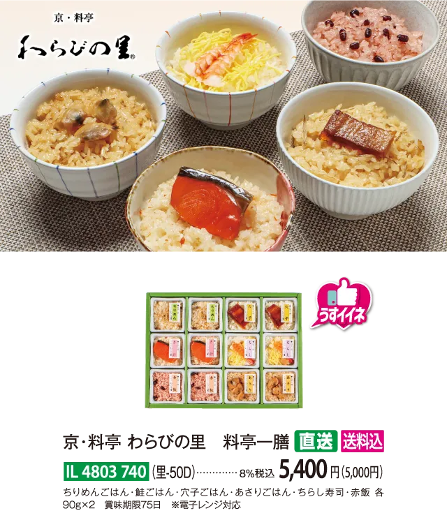 【直送商品】京・料亭 わらびの里 料亭一膳（里-50D）　IL-4803-740