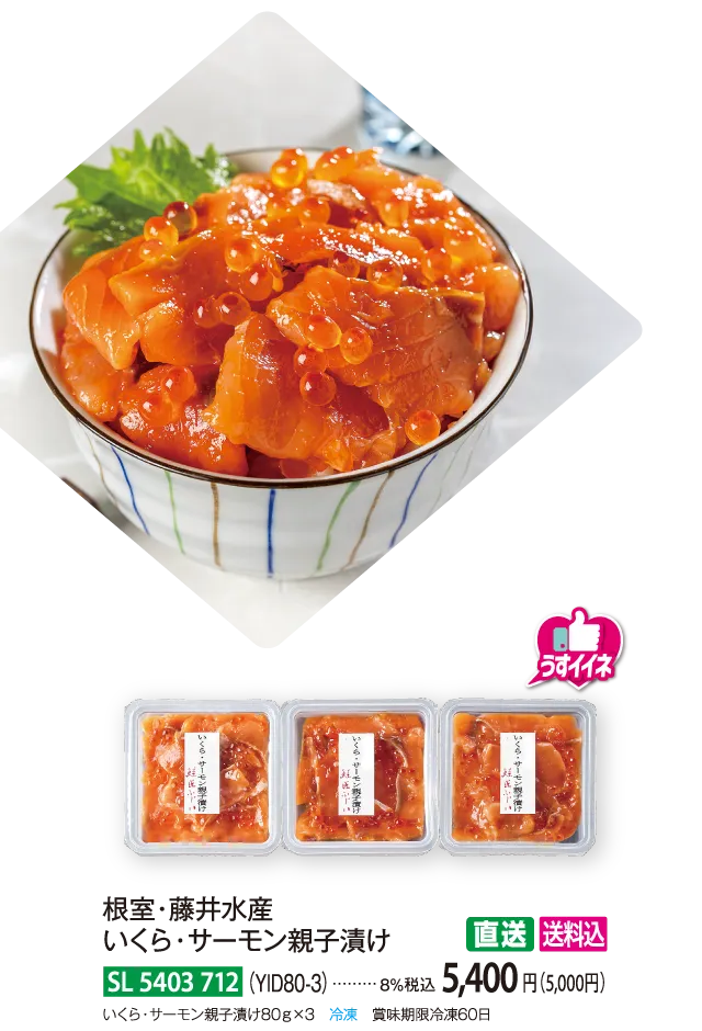 【直送商品】根室・藤井水産　いくら・サーモン親子漬け（YID80-3）　SL-5403-712