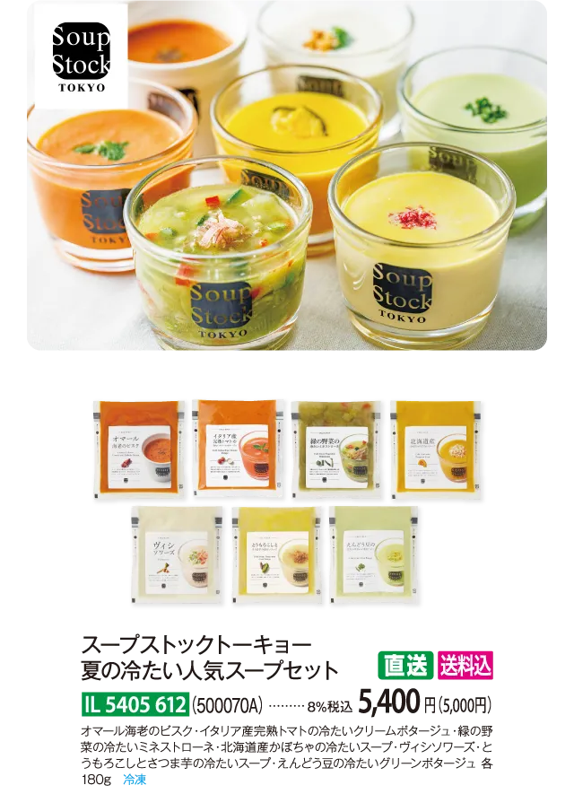 【直送商品】スープストックトーキョー 夏の冷たい人気スープセット（500070A）　IL-5405-612