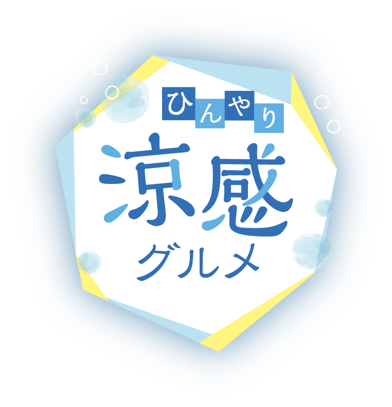 涼感グルメ