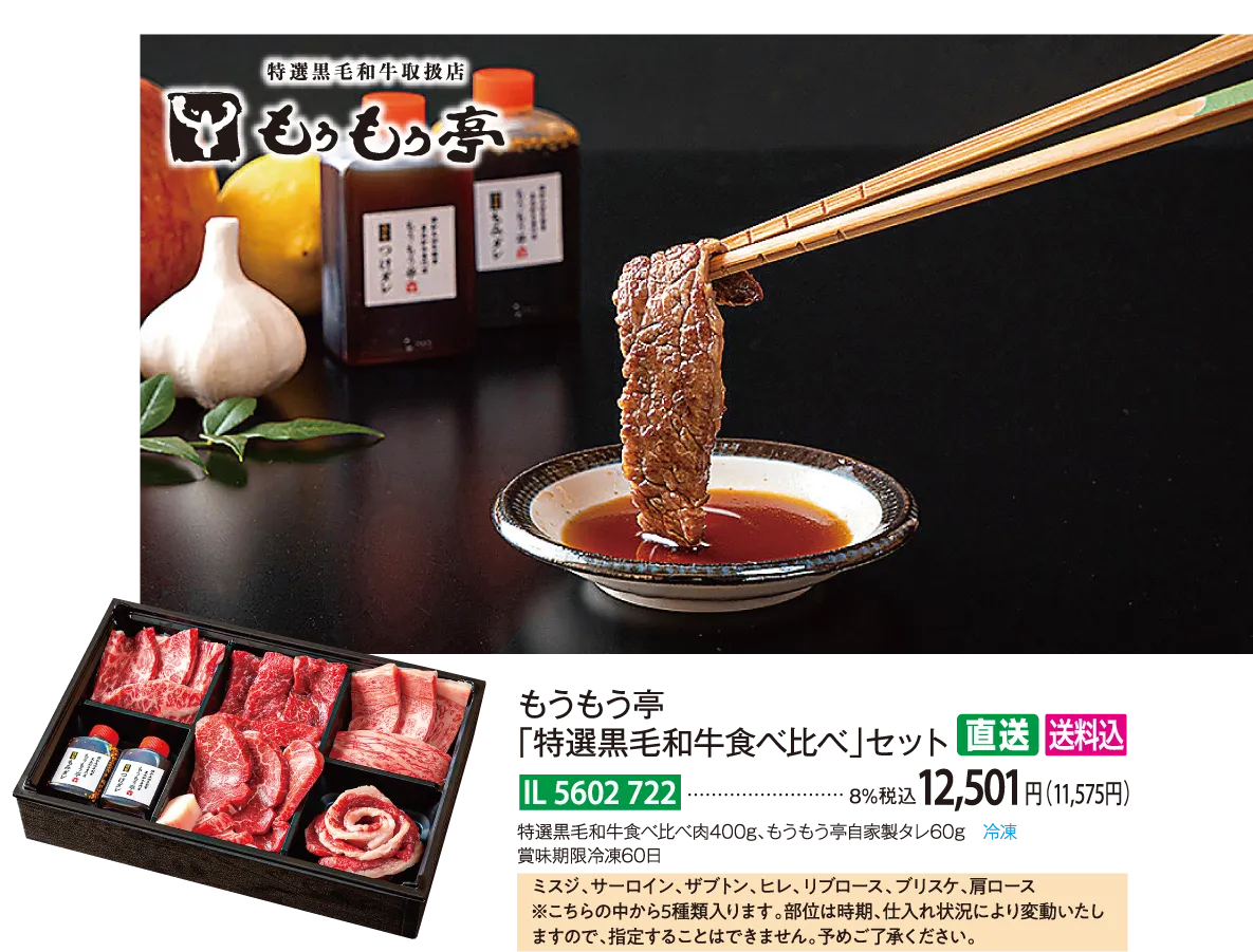 【直送商品】もうもう亭　「特選黒毛和牛食べ比べ」セット　IL-5602-722