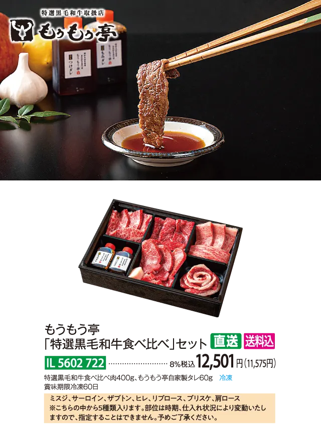【直送商品】もうもう亭　「特選黒毛和牛食べ比べ」セット　IL-5602-722