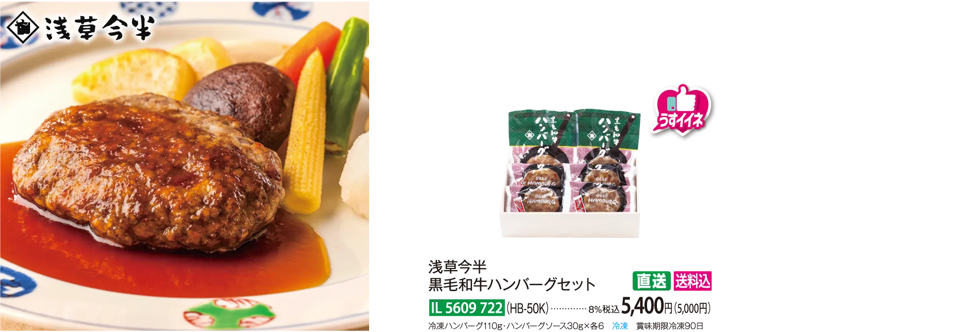 【直送商品】浅草今半　黒毛和牛ハンバーグセット（HB-50K）　IL-5609-722