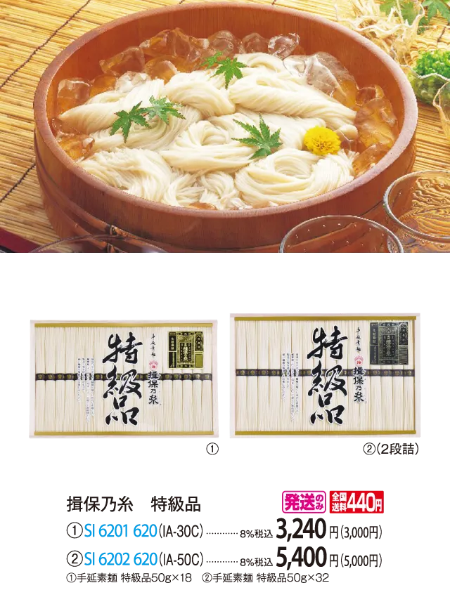 揖保乃糸　特級品