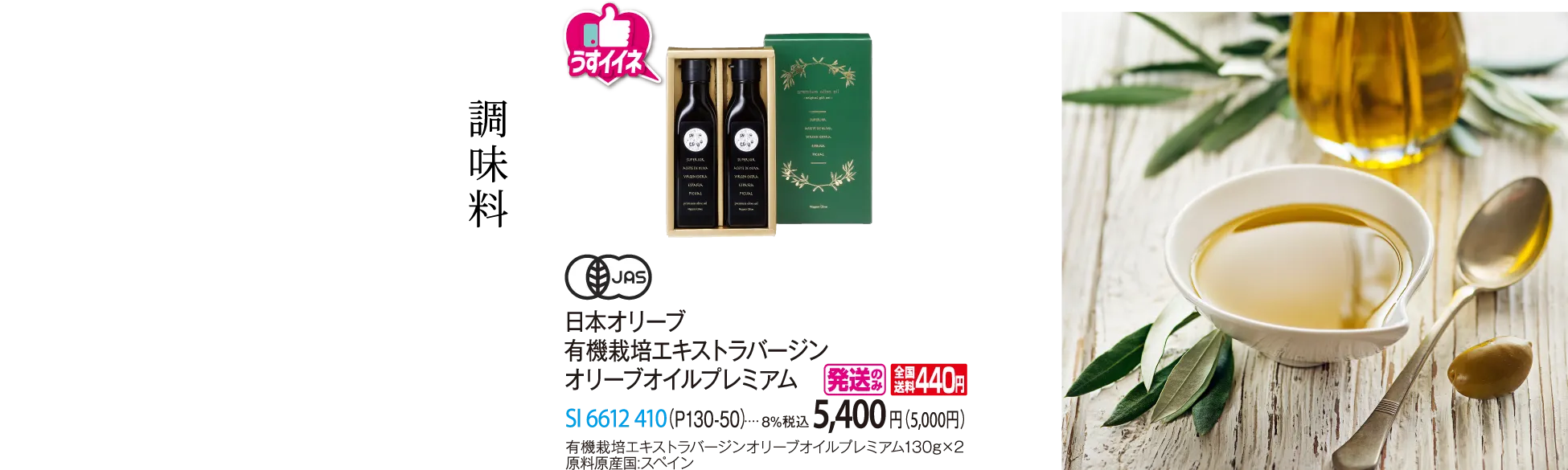日本オリーブ　有機栽培エキストラバージン オリーブオイルプレミアム（P130-50）　SI-6612-410