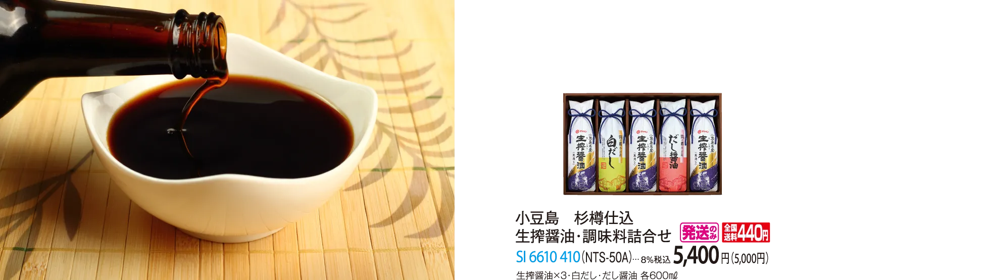 小豆島　杉樽仕込　生搾醤油・調味料詰合せ（NTS-50A）　SI-6610-410