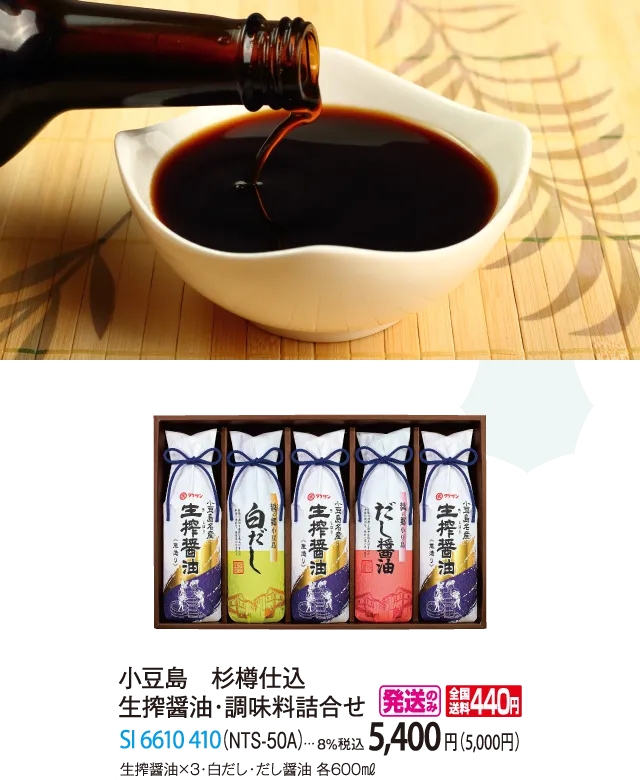 小豆島　杉樽仕込　生搾醤油・調味料詰合せ（NTS-50A）　SI-6610-410