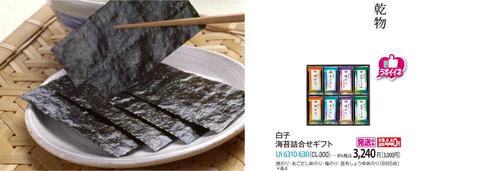 白子　海苔詰合せギフト（CL-300）　UI-6310-630