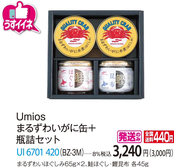 Umios　まるずわいがに缶+ 瓶詰セット（BZ-3M）　UI-6701-420