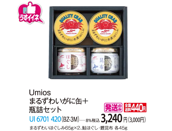 Umios　まるずわいがに缶+ 瓶詰セット（BZ-3M）　UI-6701-420