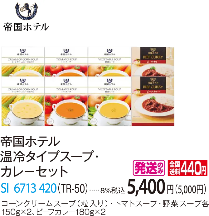 帝国ホテル　温冷タイプスープ・カレ－セット（TR-50）　SI-6713-420