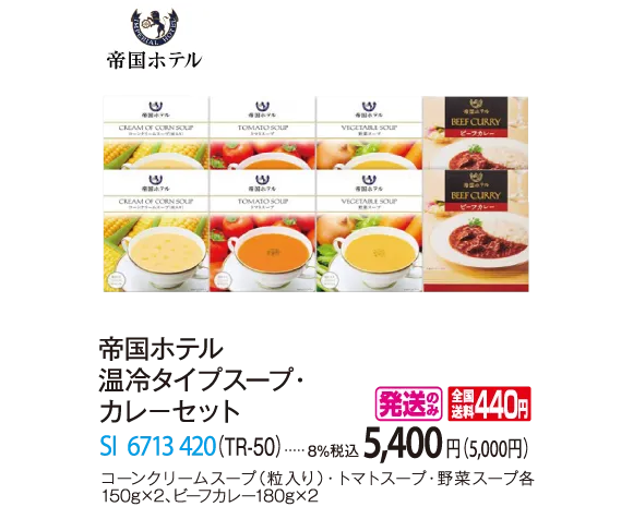 帝国ホテル　温冷タイプスープ・カレ－セット（TR-50）　SI-6713-420