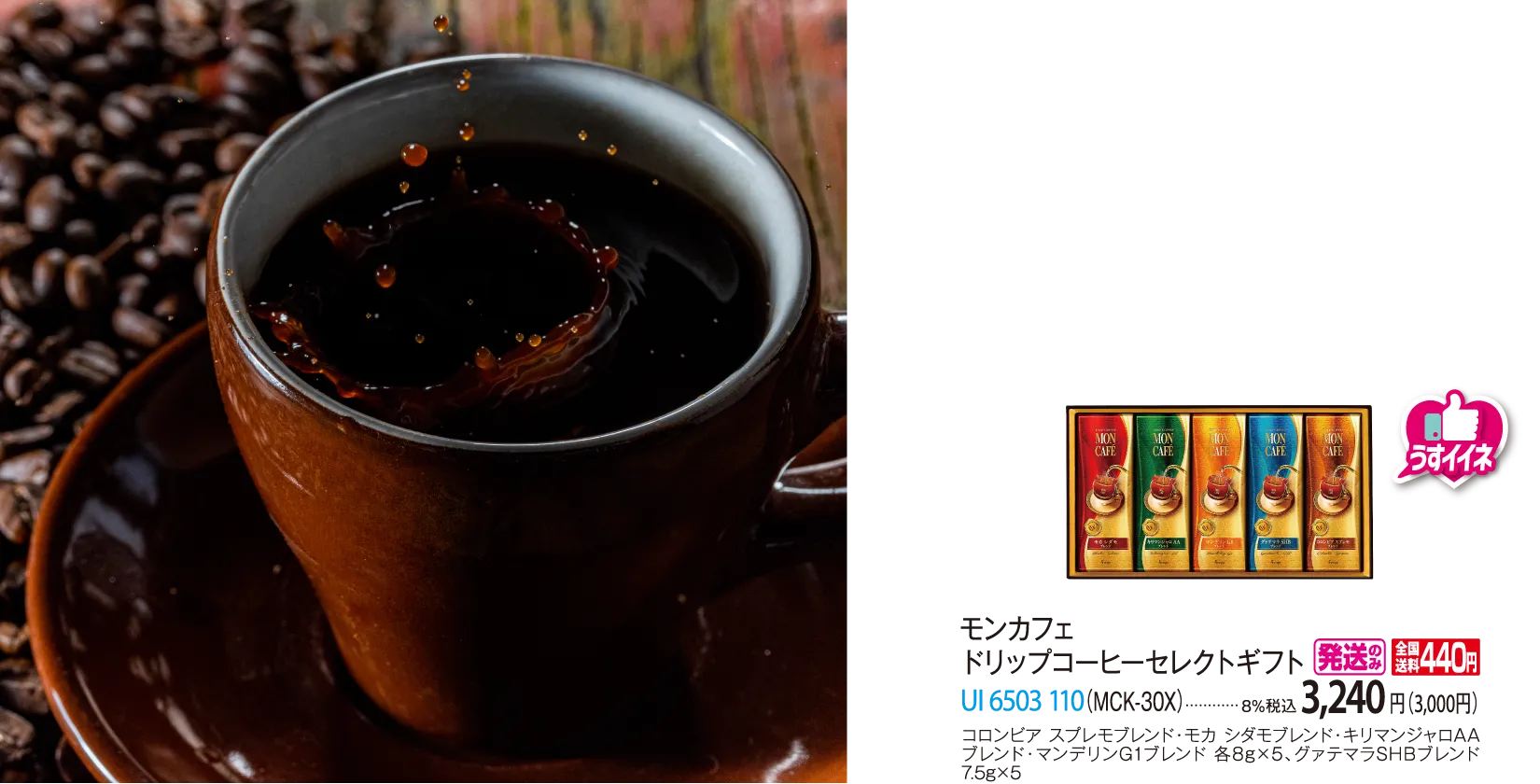 モンカフェ　ドリップコーヒーセレクトギフト（MCK-30X）　UI-6503-110