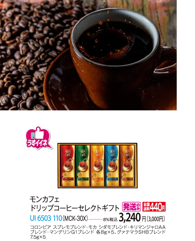 モンカフェ　ドリップコーヒーセレクトギフト（MCK-30X）　UI-6503-110