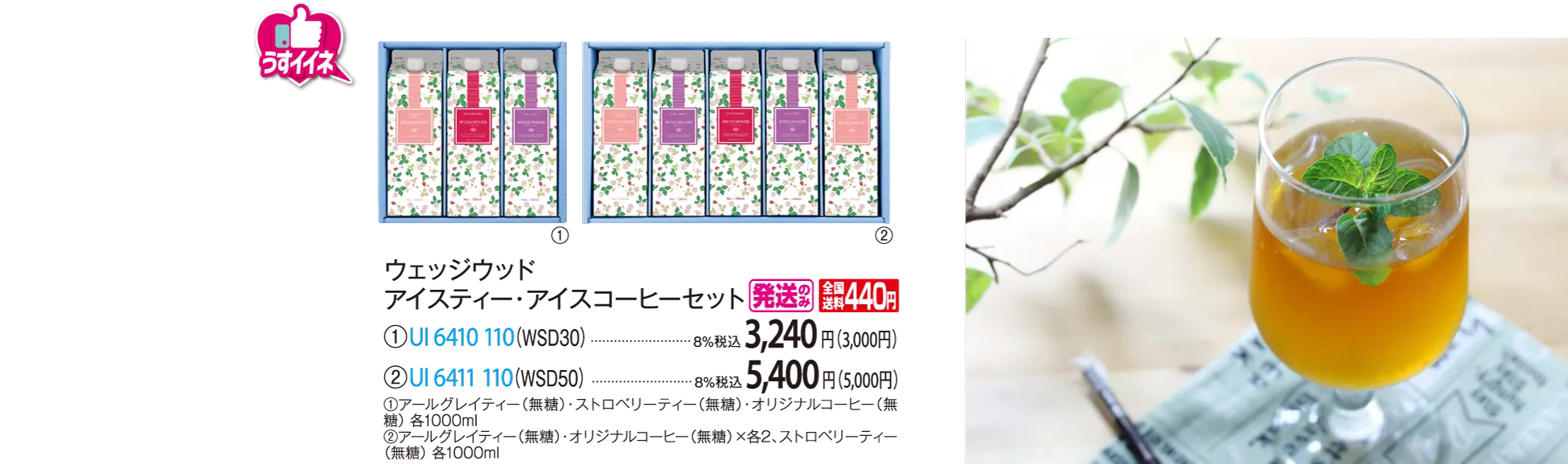 ウェッジウッド　アイスティー・アイスコーヒーセット（WSD30）　UI-6410-110