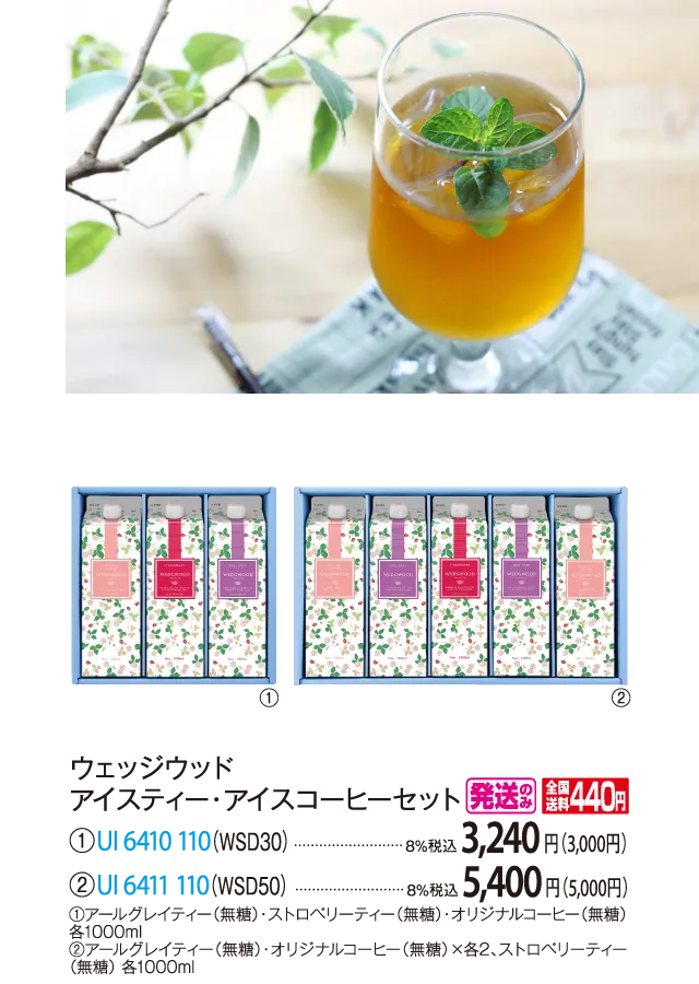 ウェッジウッド　アイスティー・アイスコーヒーセット（WSD30）　UI-6410-110